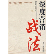 深度营销战法