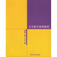 大学数学简明教程