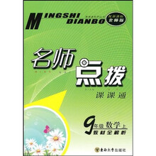 名师点拨:9年级数学(上)(新课标北师版)