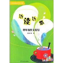 小学生轻松作文步步高·边读边想：4年级作文指导