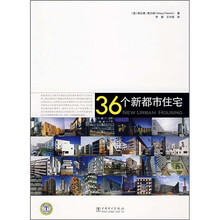 36个新都市住宅