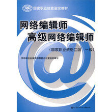 国家职业技能鉴定教材：网络编辑师高级网络编辑师（国家职业资格2级、1级）
