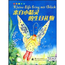 幸运小精灵:来自小精灵的生日礼物