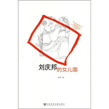 刘庆邦的女儿国