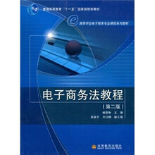普通高等教育“十一五”国家级规划教材·高等学校电子商务专业课程系列教材：电子商务法教程（第2版）