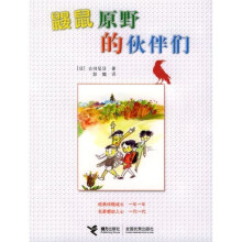 鼹鼠原野的伙伴们
