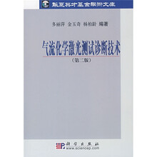 气流化学激光测试与诊断技术（第2版）