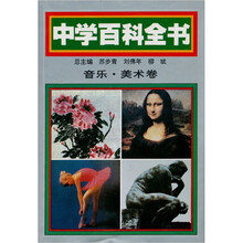 中学百科全书:音乐美术卷