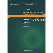 Internet技术与应用（第2版）