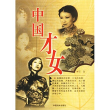 中国才女