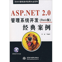 ASP.NET2.0管理系统开发(Basic版)经典案例(附光盘)