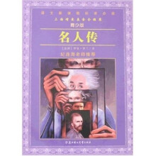 语文新课程标准必读：名人传（青少版）