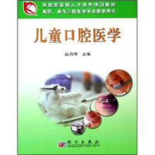 高职、高专口腔医学专业教学用书：儿童口腔医学