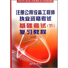 注册公用设备工程师执业资格考试基础考试(下):复习教程