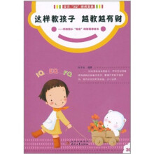 这样教孩子越教越有财：写给学龄前小财女的财商修炼书