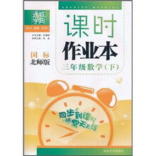 通城学典·课时作业本：3年级数学（下）（国标北师版）