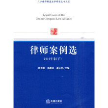 八方律师联盟法学研究丛书之5：律师案例选（2010年卷下）