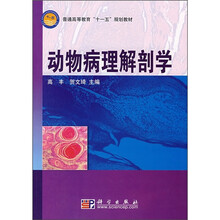 普通高等教育“十一五”规划教材：动物病理解剖学