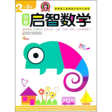 创意启智数学（2-3岁）