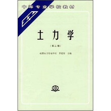 中等专业学校教材：土力学（第2版）