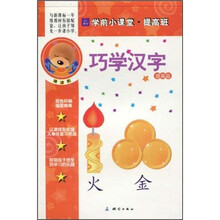 学前小课堂·提高班：巧学汉字