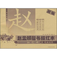 赵孟頫楷书描红本：胆巴碑（上册）