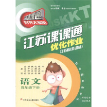 江苏课课通·优化作业：语文（4年级下）（江苏版新课标）