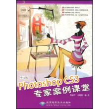 中文版Photoshop CS3专家案例课堂（附光盘1张）