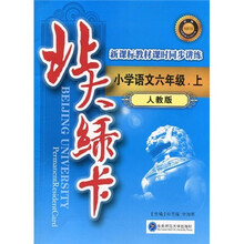 北大绿卡·新课标教材课时同步讲练:小学语文(6年级上)(人教版)