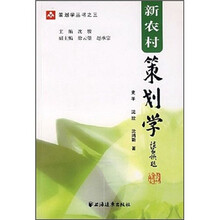 新农村策划学