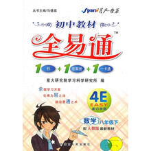 初中教材全易通:数学(8年级下)(配人教版最新教材)