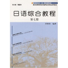 日语综合教程7