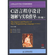 C语言程序设计题解与实验指导-第3版