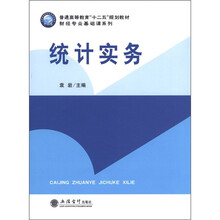 普通高等教育“十二五”规划教材·财经专业基础课系列：统计实务