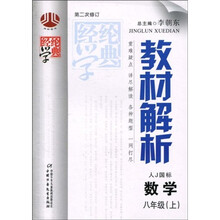 经纶学典·教材解析:数学(8年级上)(人J国标)(第2次修订版)