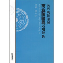 医药购销领域商业贿赂罪适用解析