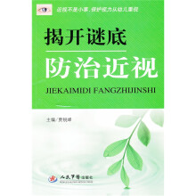 揭开谜底防治近视