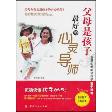 父母是孩子最好的心灵导师