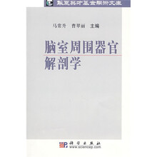 脑室周围器官解剖学