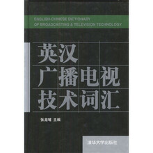 英汉广播电视技术词汇