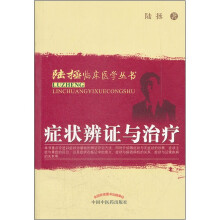 症状辨证与治疗/陆拯临床医学丛书