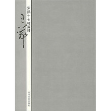 王羲之:宋搨十七帖两种