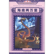 海底两万里（彩绘注音版）