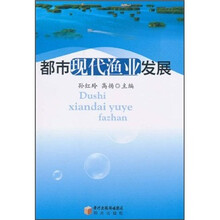 都市现代渔业发展