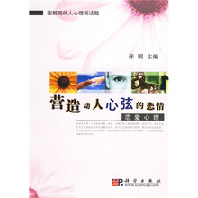 营造动人心弦的恋情：恋爱心理