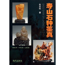 寿山石种鉴真