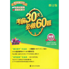 考前30天必做60题·冲刺高考：物理（新课标）
