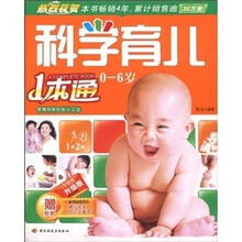 科学育儿1本通（0-6岁）（升级版）（赠别册1本）