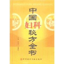 中国秘方系列丛书：中国妇科秘方全书