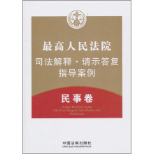 最高人民法院司法解释·请示答复指导案例:民事卷